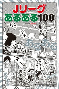 楽天kobo電子書籍ストア Jリーグあるある100